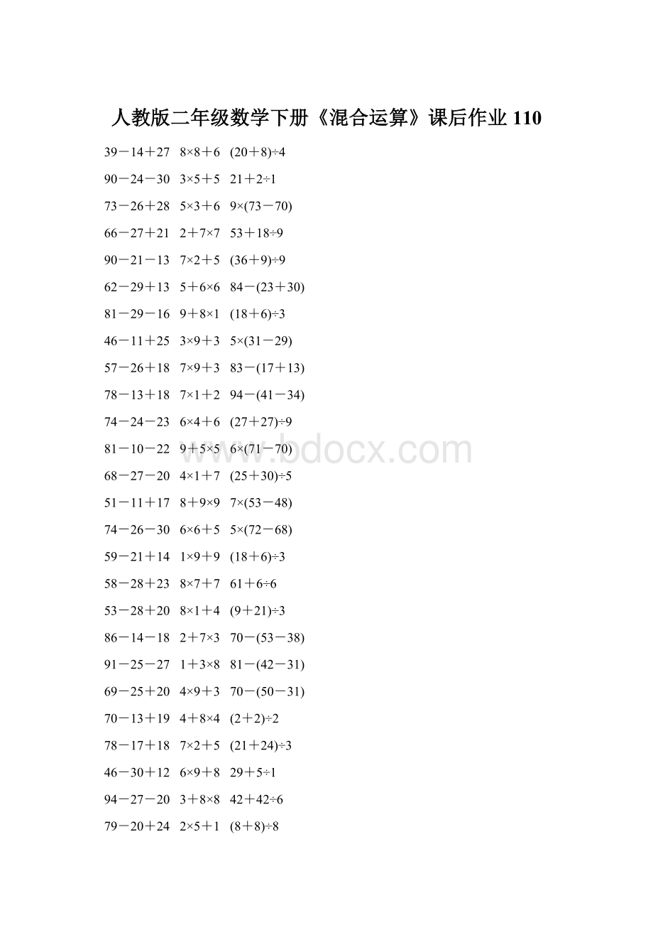 人教版二年级数学下册《混合运算》课后作业110文档格式.docx_第1页