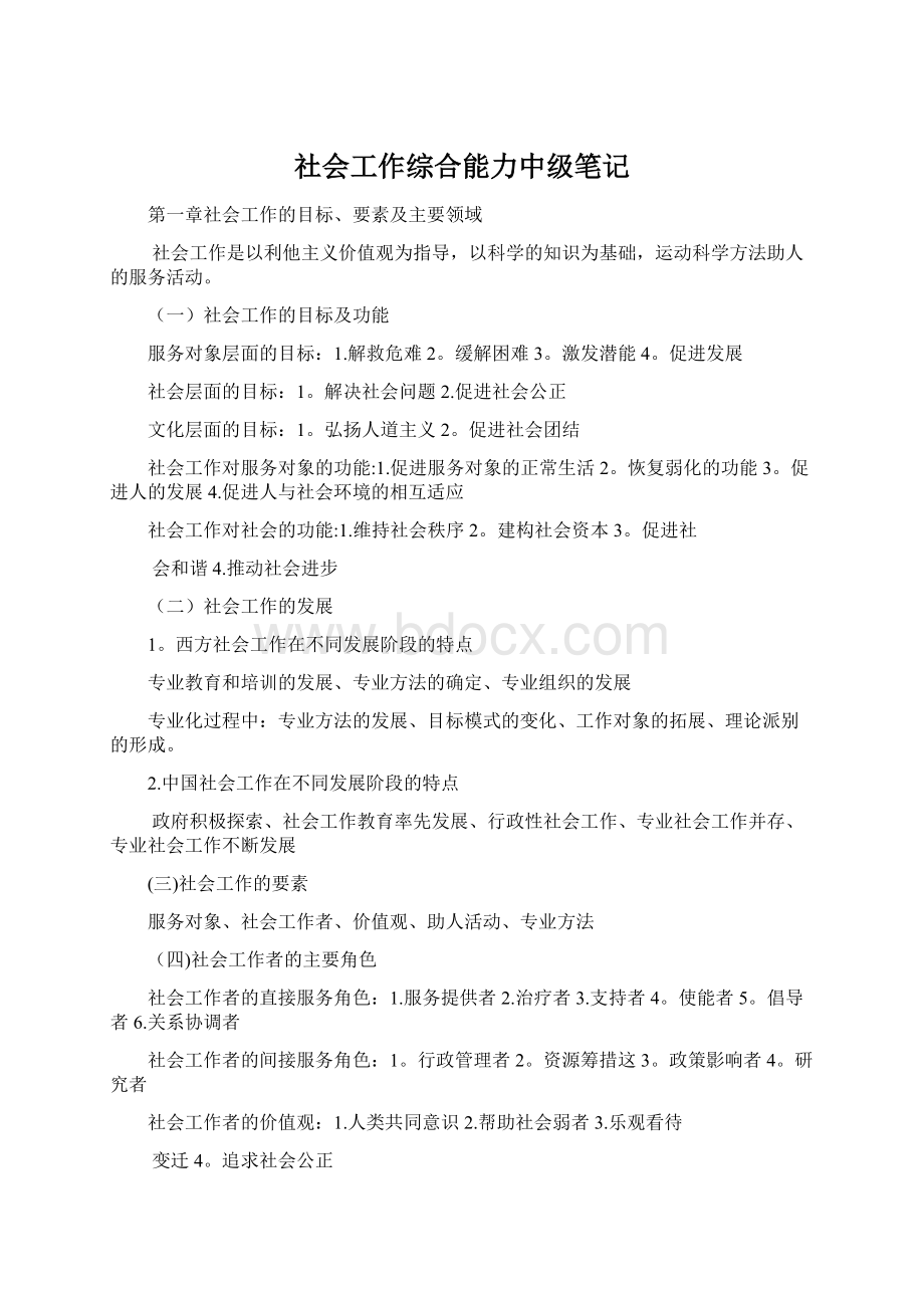 社会工作综合能力中级笔记.docx