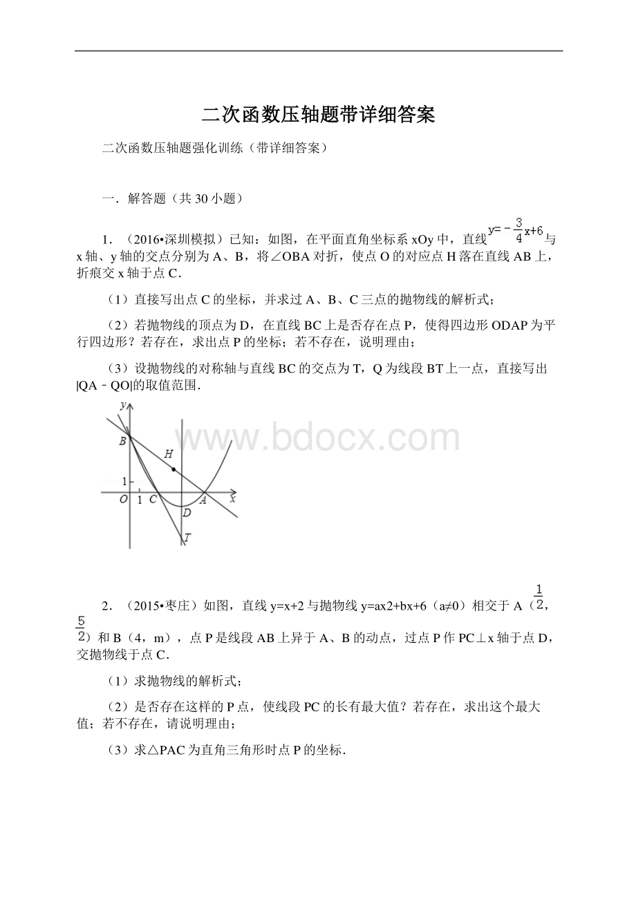 二次函数压轴题带详细答案Word文档格式.docx