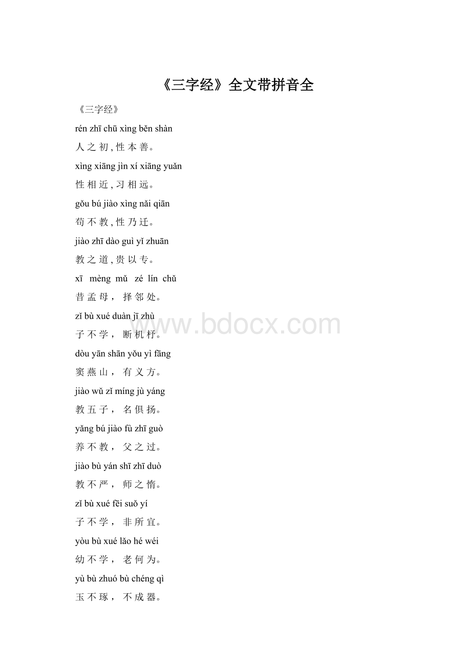 《三字经》全文带拼音全Word格式.docx_第1页