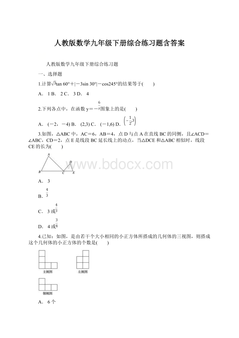 人教版数学九年级下册综合练习题含答案.docx_第1页