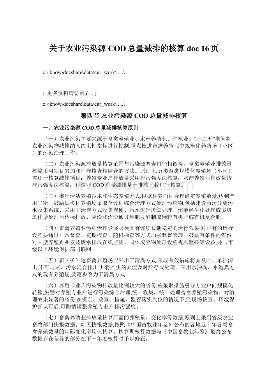 关于农业污染源COD总量减排的核算doc 16页.docx_第1页