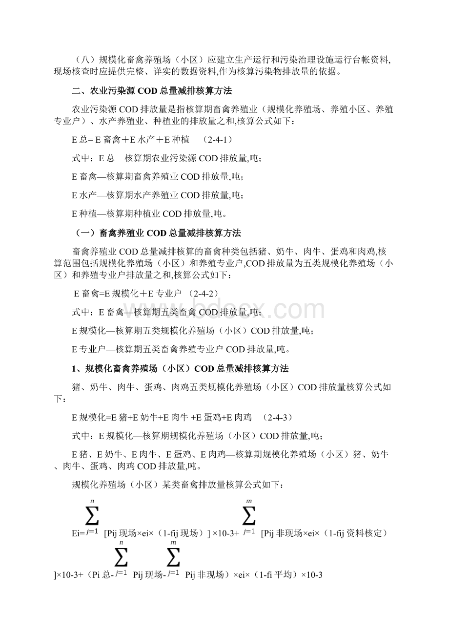 关于农业污染源COD总量减排的核算doc 16页.docx_第2页