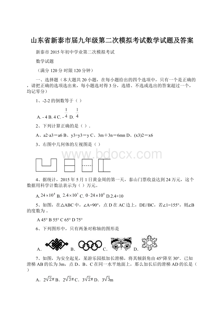 山东省新泰市届九年级第二次模拟考试数学试题及答案Word文档格式.docx