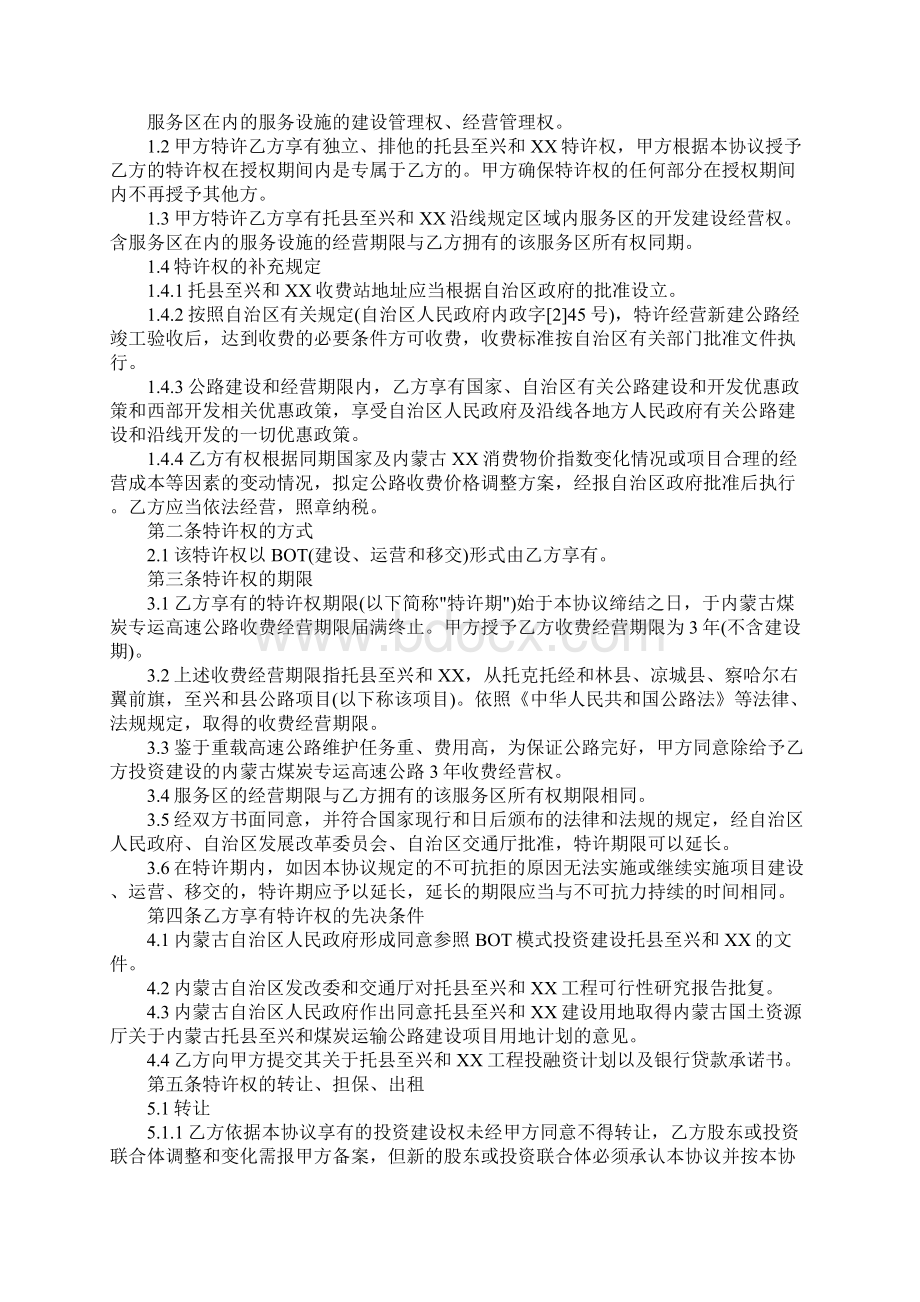 BOT项目特许经营协议书样板正式版文档格式.docx_第2页