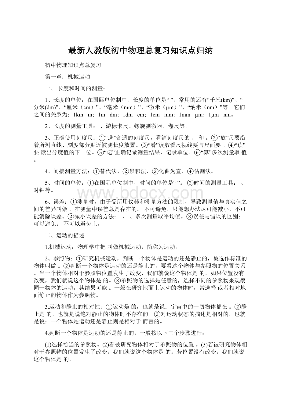 最新人教版初中物理总复习知识点归纳Word文档下载推荐.docx_第1页