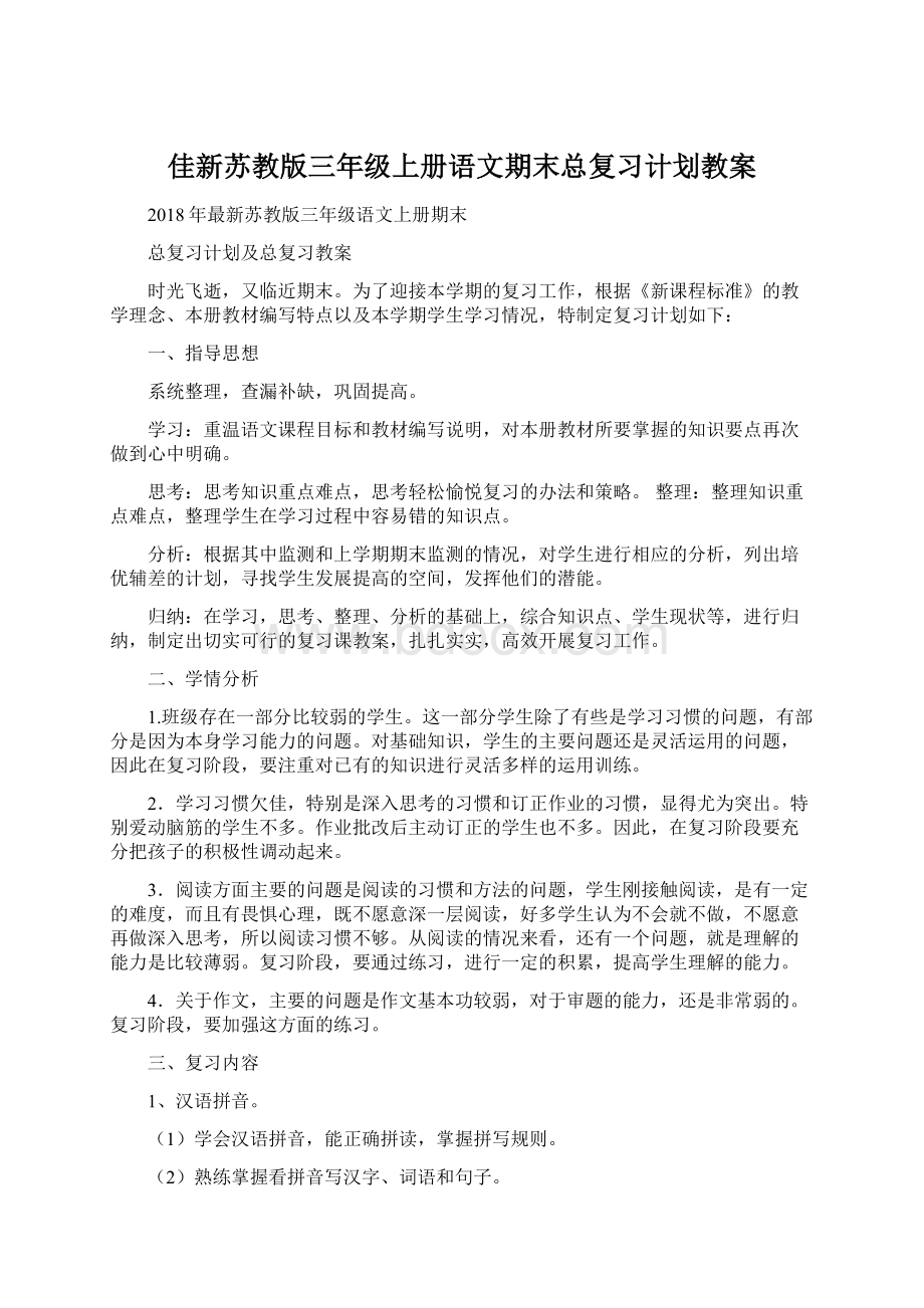 佳新苏教版三年级上册语文期末总复习计划教案Word格式.docx