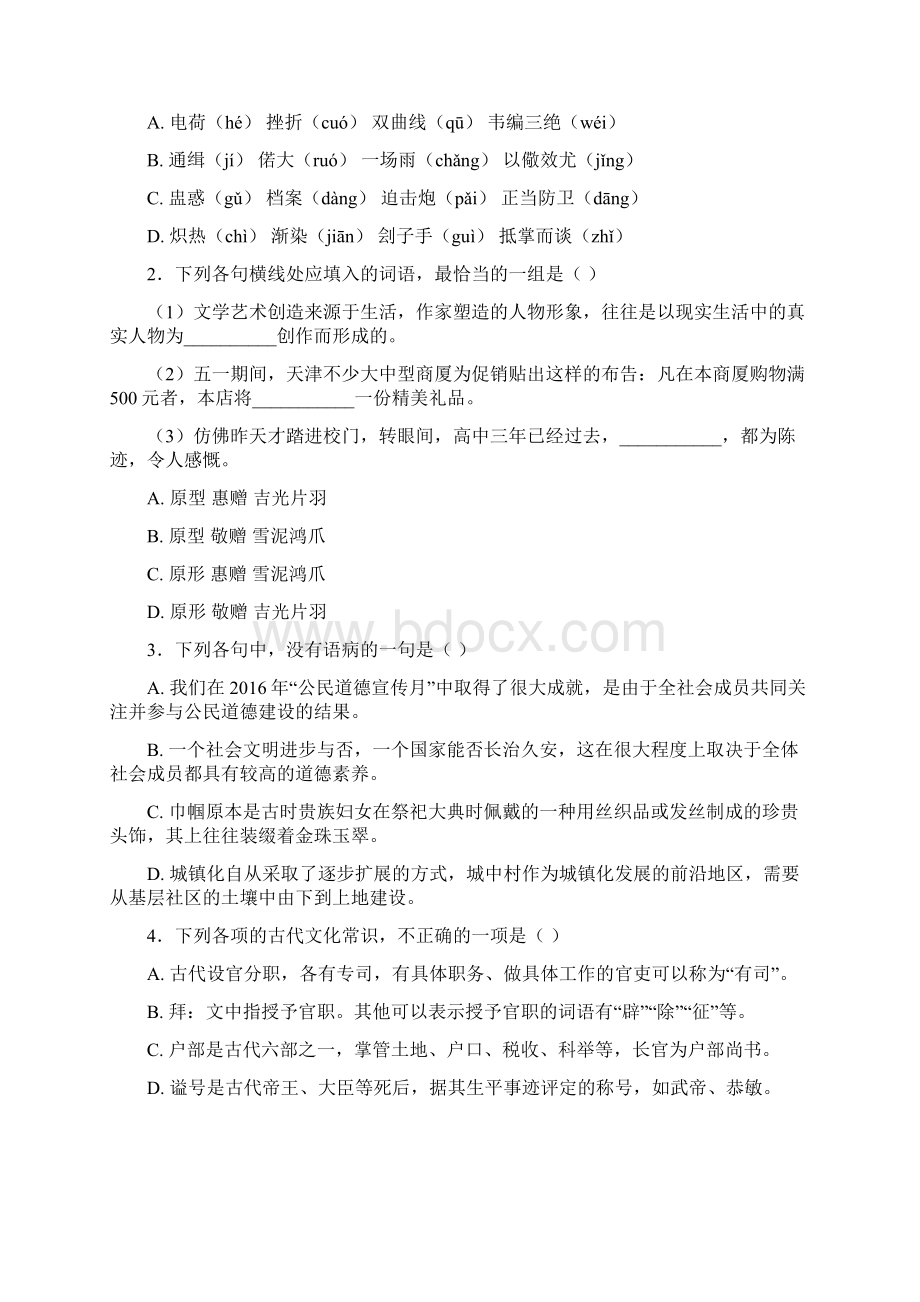 届天津市南开中学高三下学期模拟考试语文试题解析版文档格式.docx_第2页