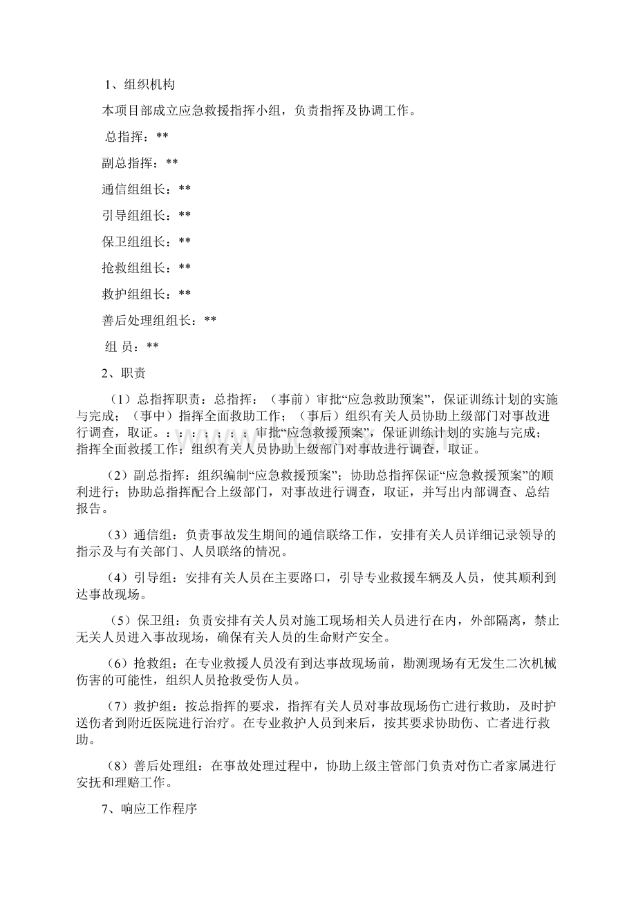 防机械伤害预案学习资料.docx_第2页