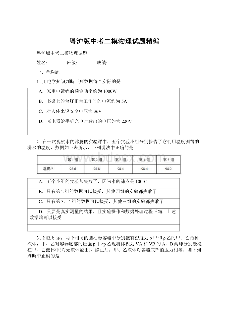 粤沪版中考二模物理试题精编.docx_第1页