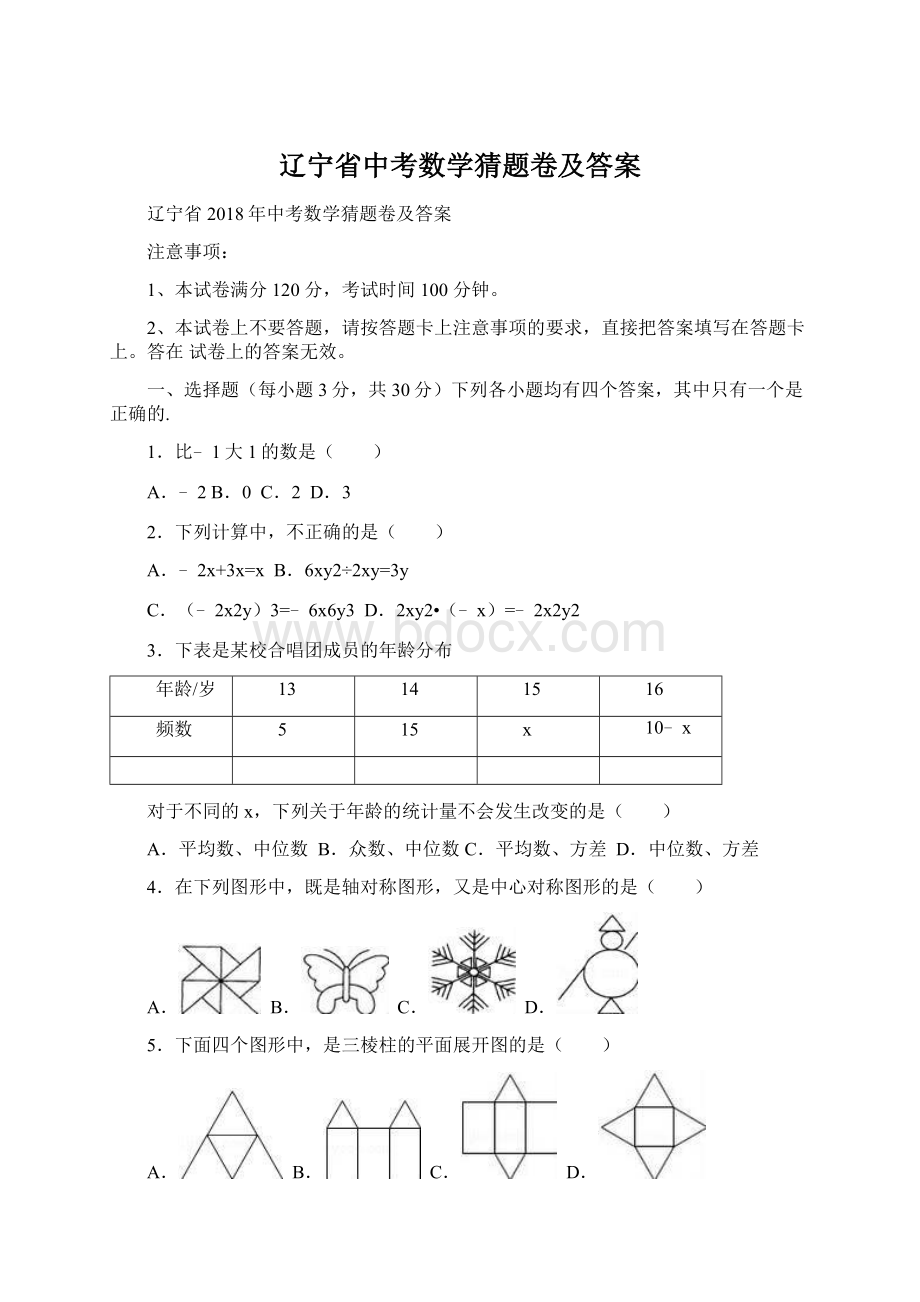 辽宁省中考数学猜题卷及答案Word文件下载.docx_第1页