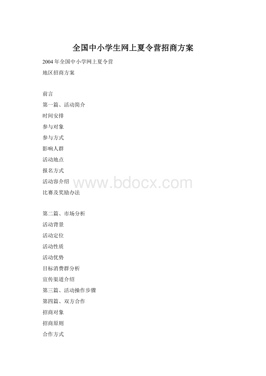 全国中小学生网上夏令营招商方案Word文档格式.docx