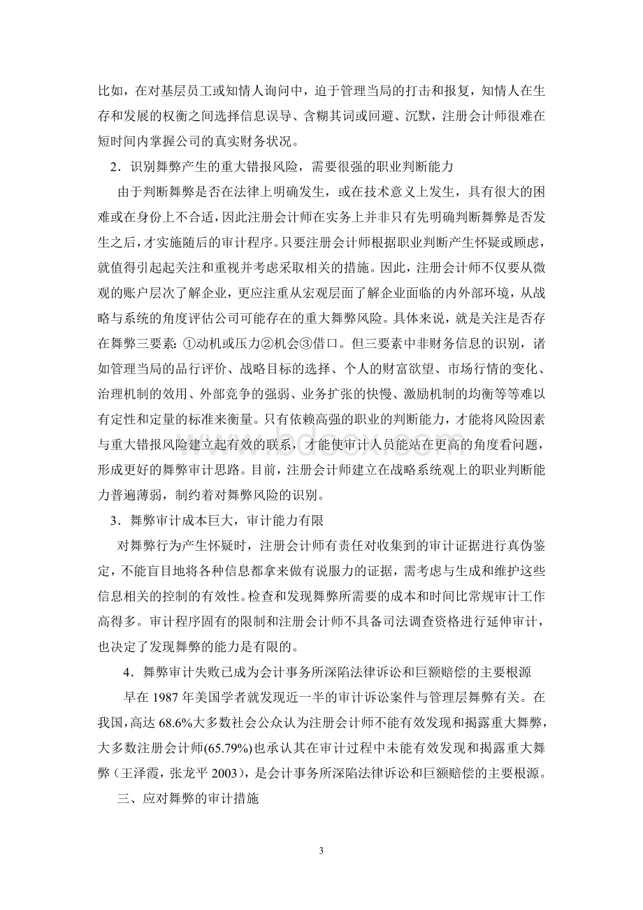 舞弊审计责任成因与应对Word格式.doc_第3页