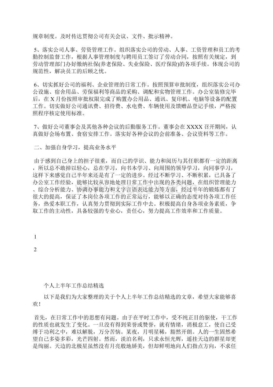 最新个人上半年工作总结工作总结文档七篇.docx_第2页