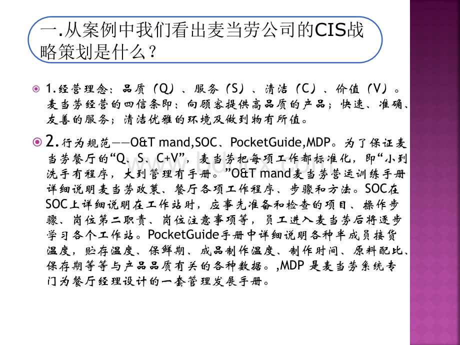 麦当劳cis企业文化行为识别系统分析.ppt_第2页