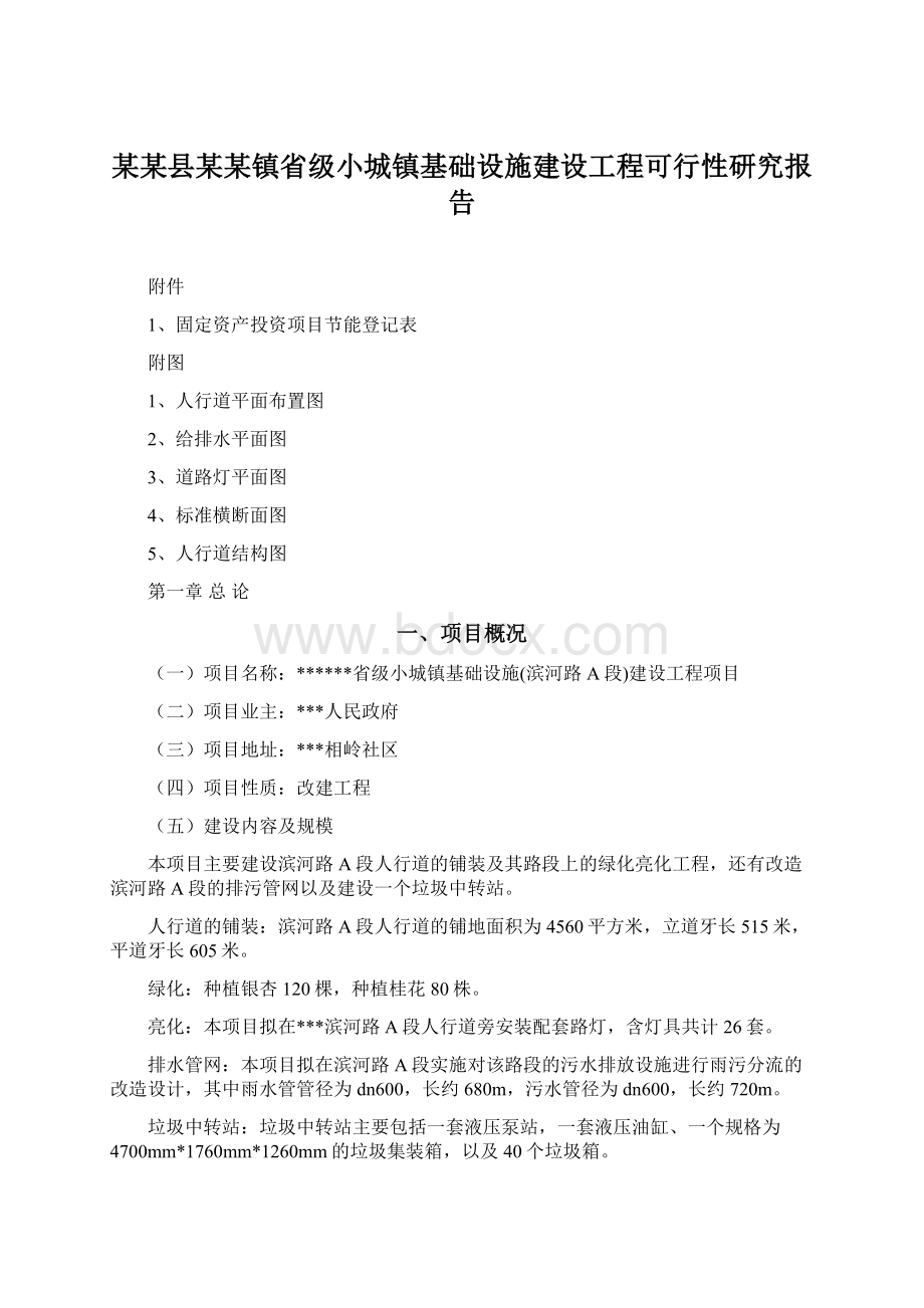 某某县某某镇省级小城镇基础设施建设工程可行性研究报告Word下载.docx