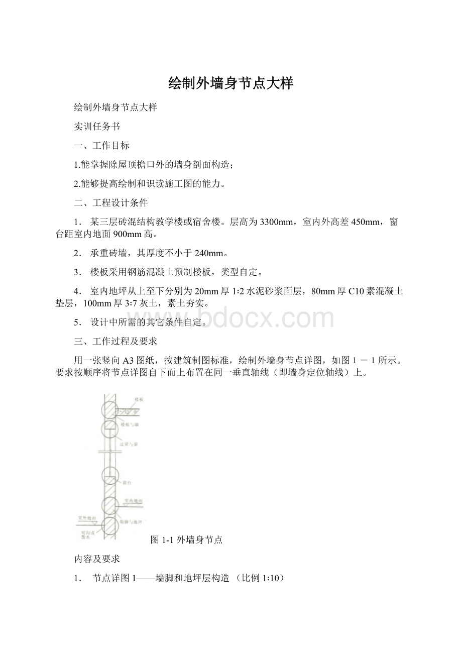 绘制外墙身节点大样Word下载.docx_第1页