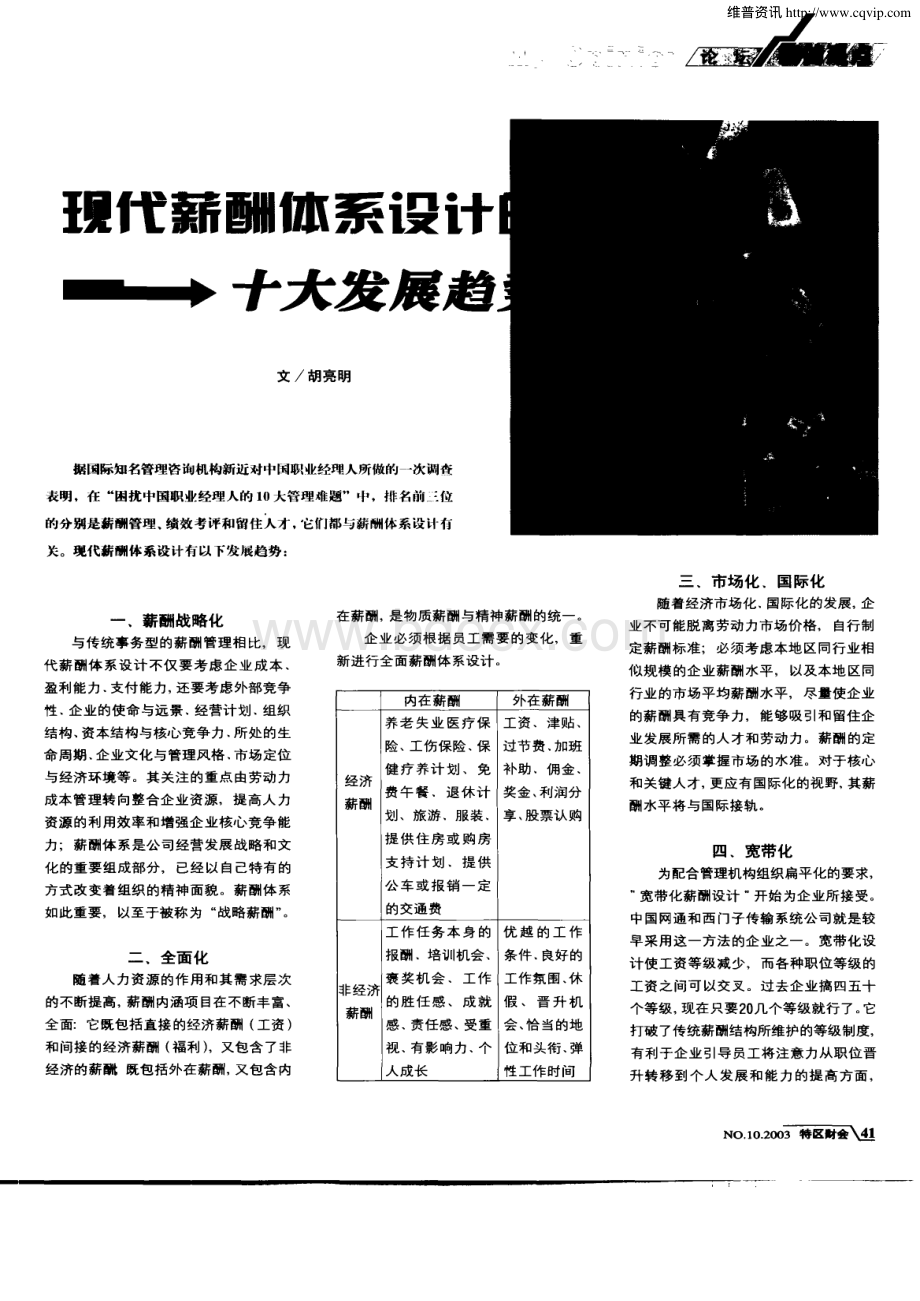 现代薪酬体系设计的十大发展趋势资料下载.pdf_第1页