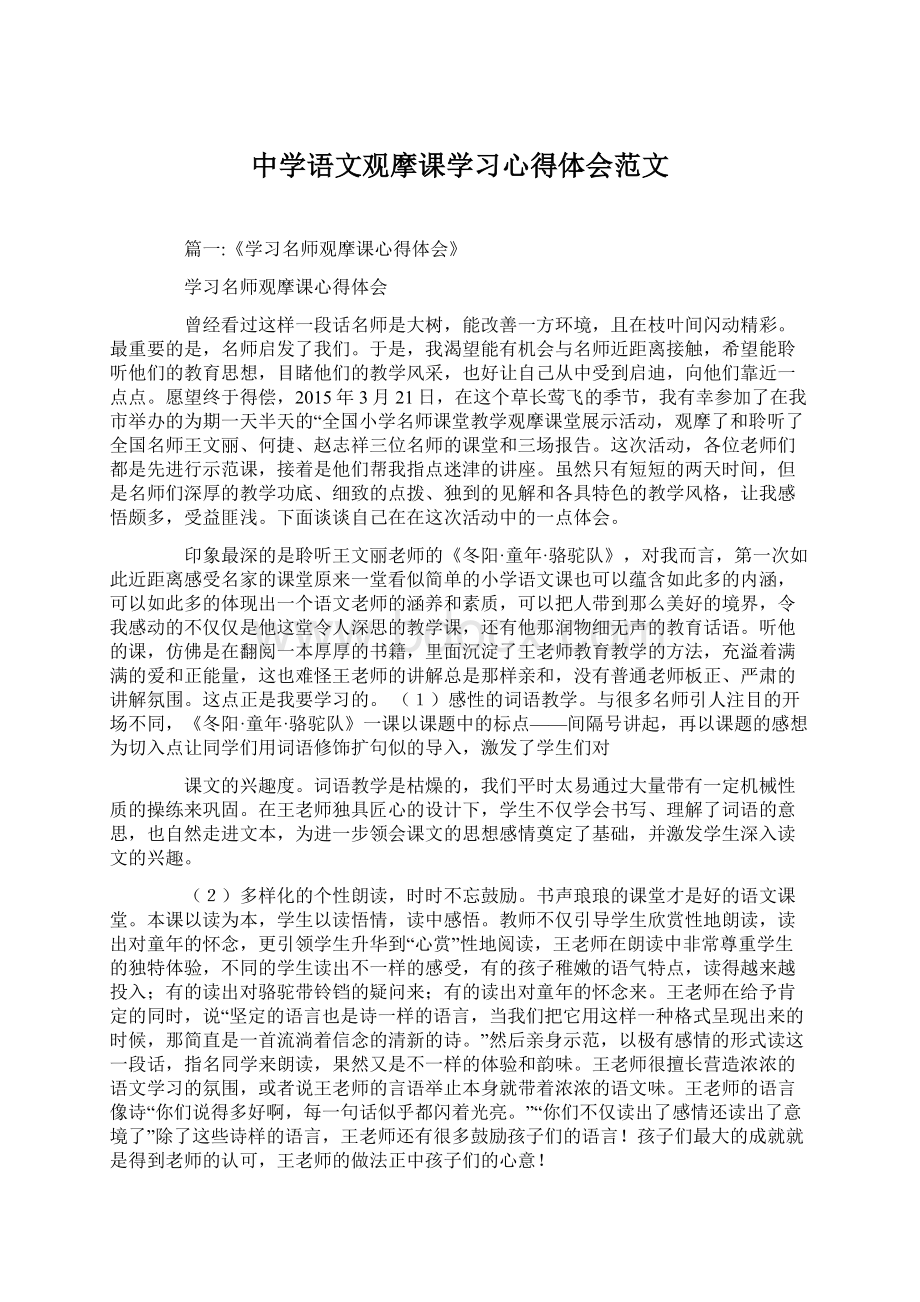 中学语文观摩课学习心得体会范文.docx