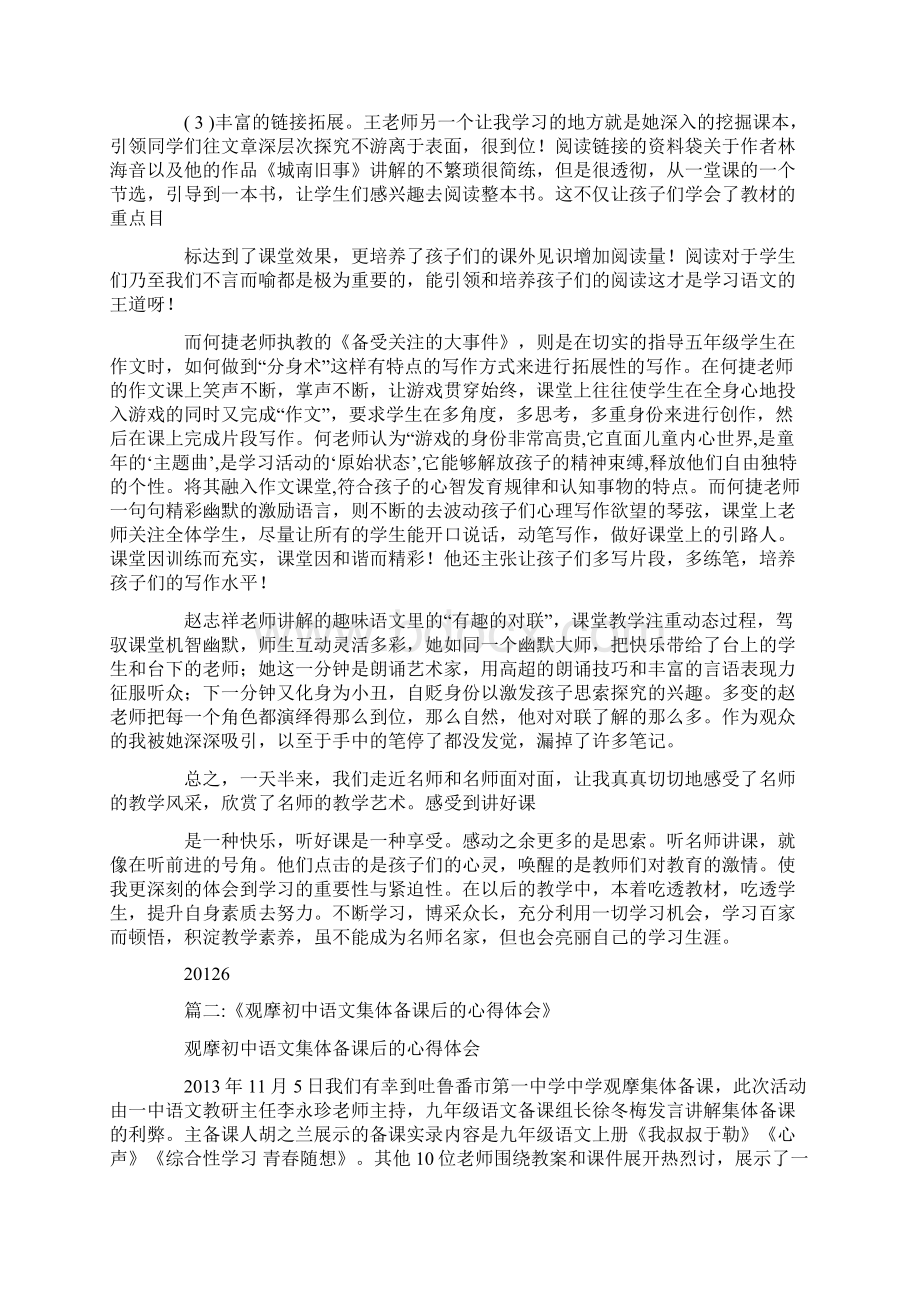 中学语文观摩课学习心得体会范文.docx_第2页