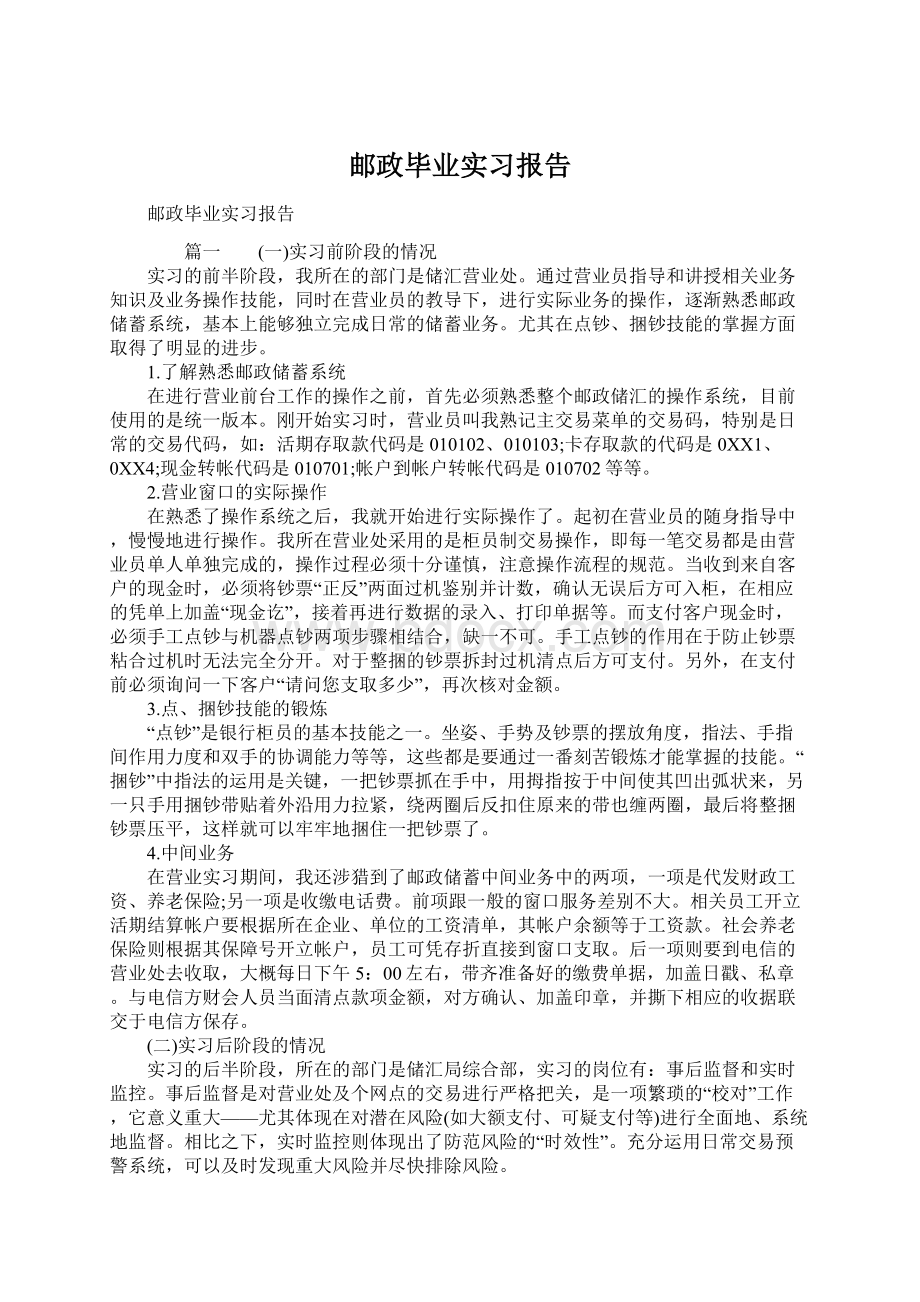 邮政毕业实习报告Word下载.docx