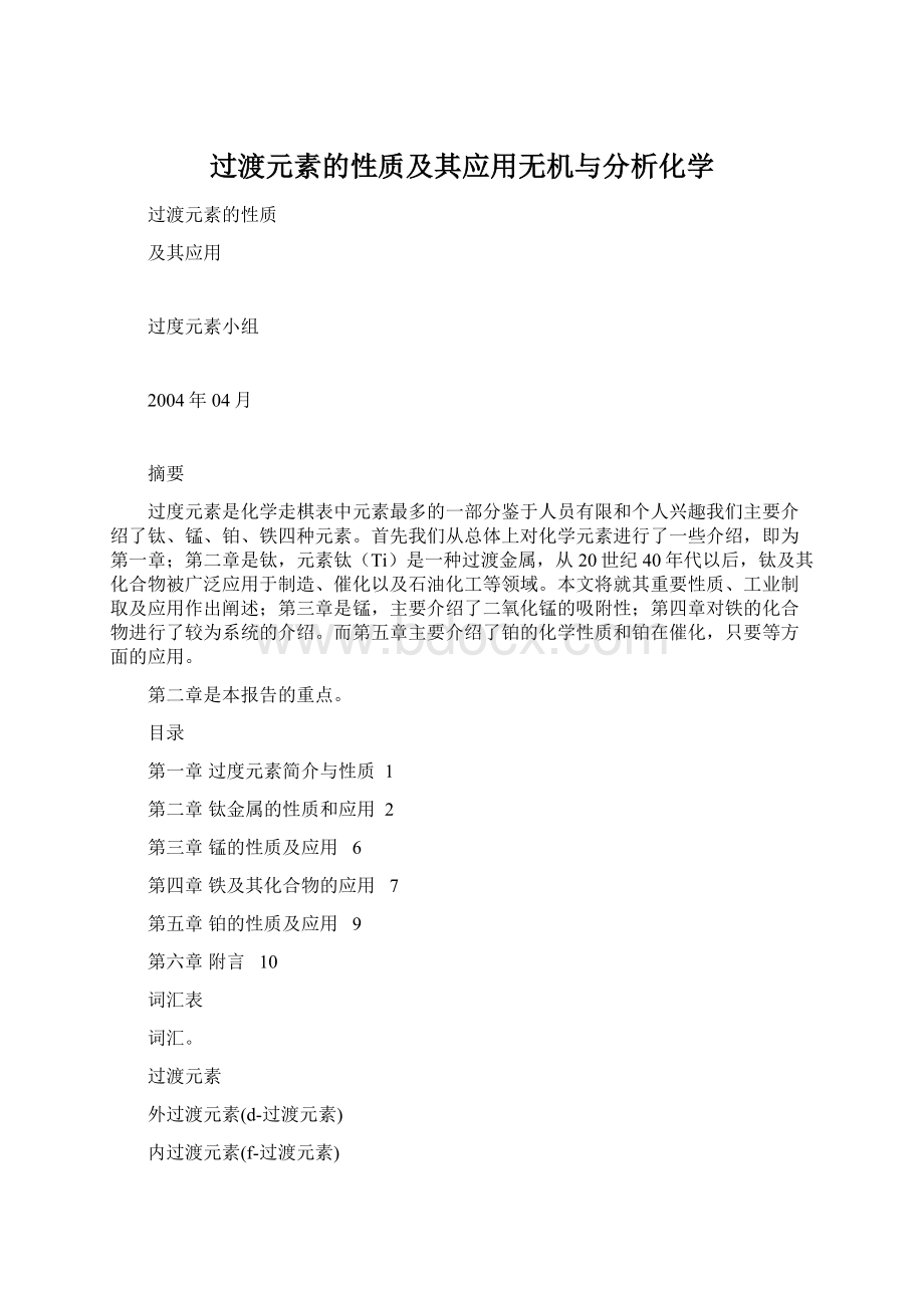 过渡元素的性质及其应用无机与分析化学Word格式.docx