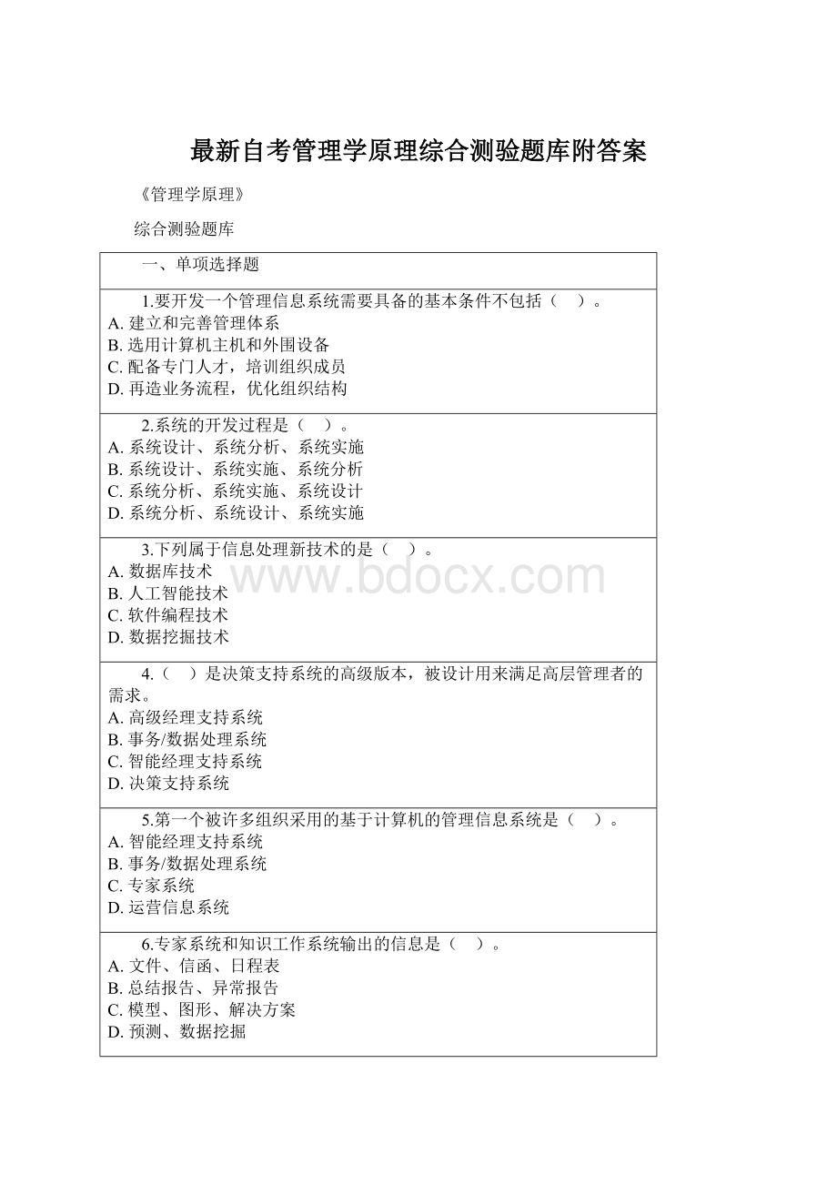 最新自考管理学原理综合测验题库附答案Word文档格式.docx