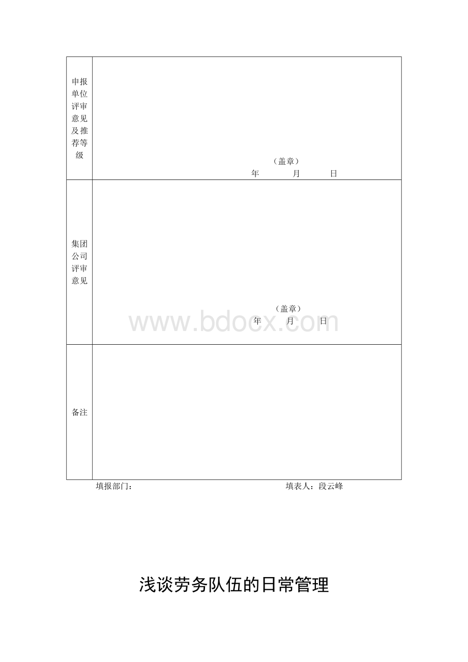 浅谈劳务队伍的日常管理段云峰文档格式.doc_第2页