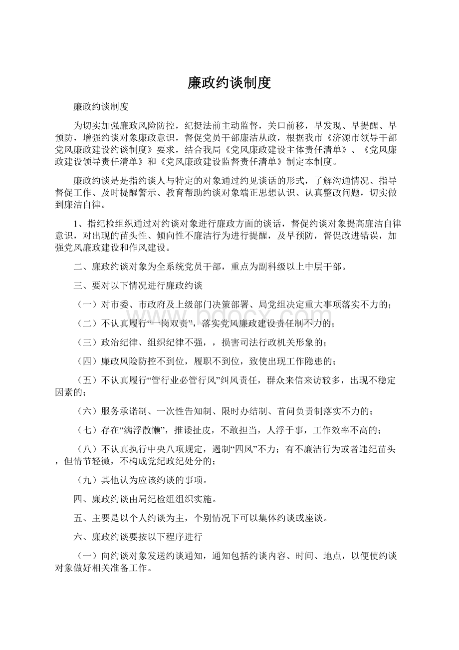 廉政约谈制度Word下载.docx_第1页