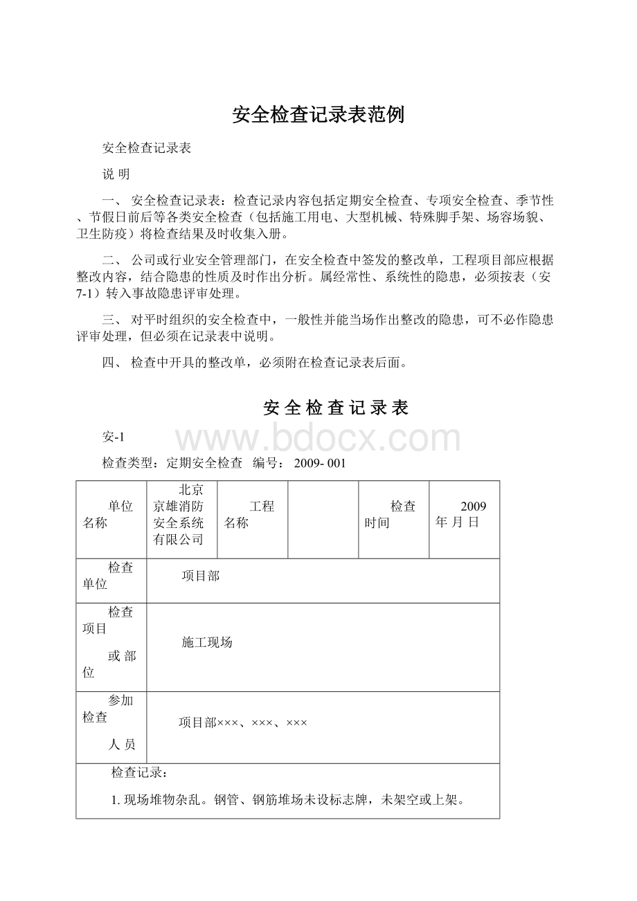 安全检查记录表范例Word下载.docx_第1页