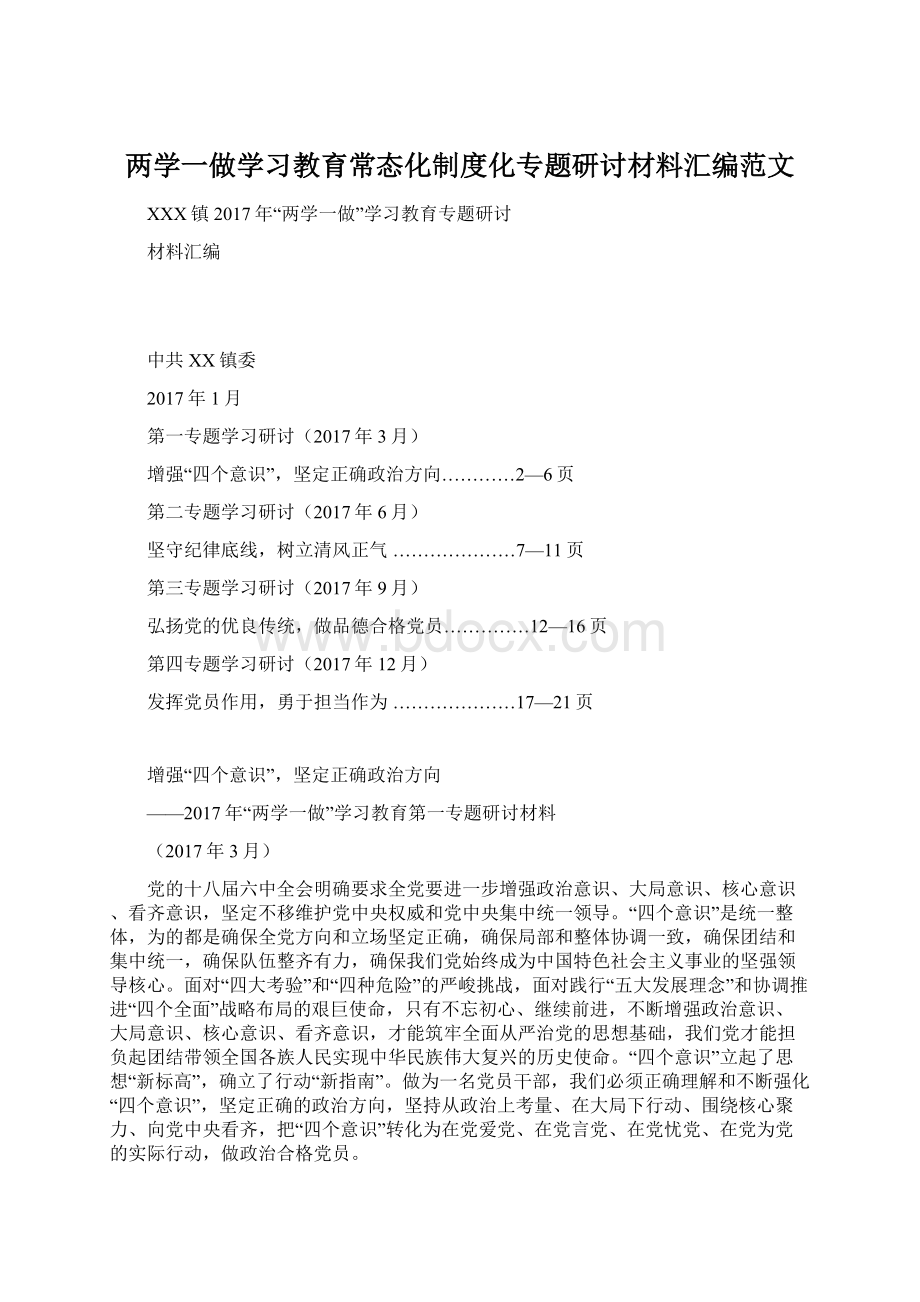 两学一做学习教育常态化制度化专题研讨材料汇编范文Word下载.docx_第1页