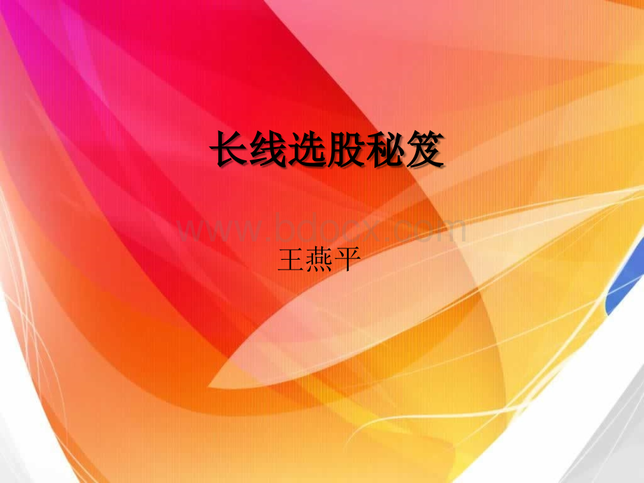 长线选股秘笈PPT文件格式下载.ppt