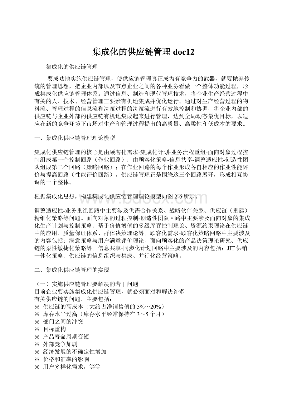 集成化的供应链管理doc12.docx