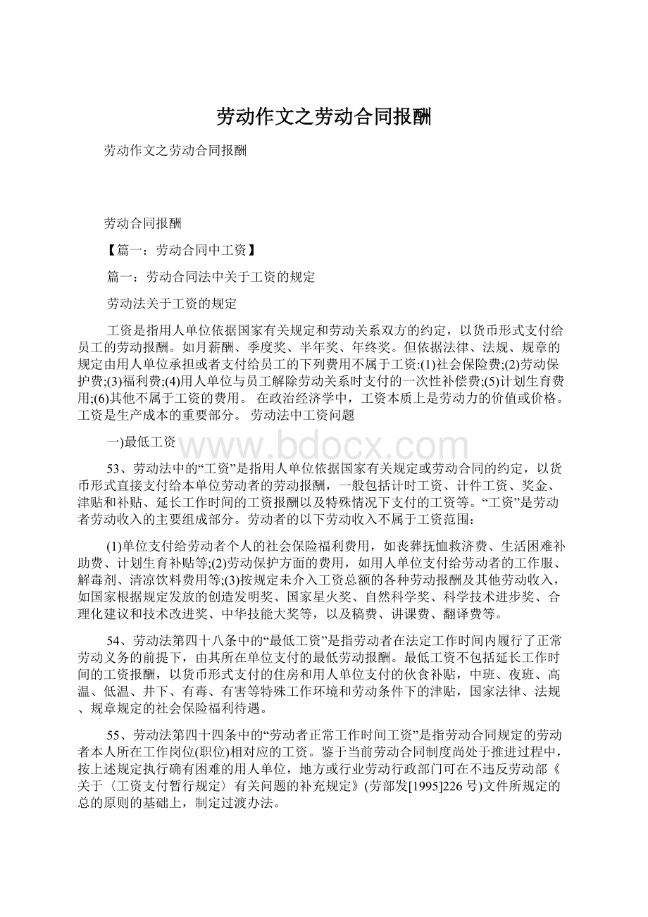 劳动作文之劳动合同报酬.docx