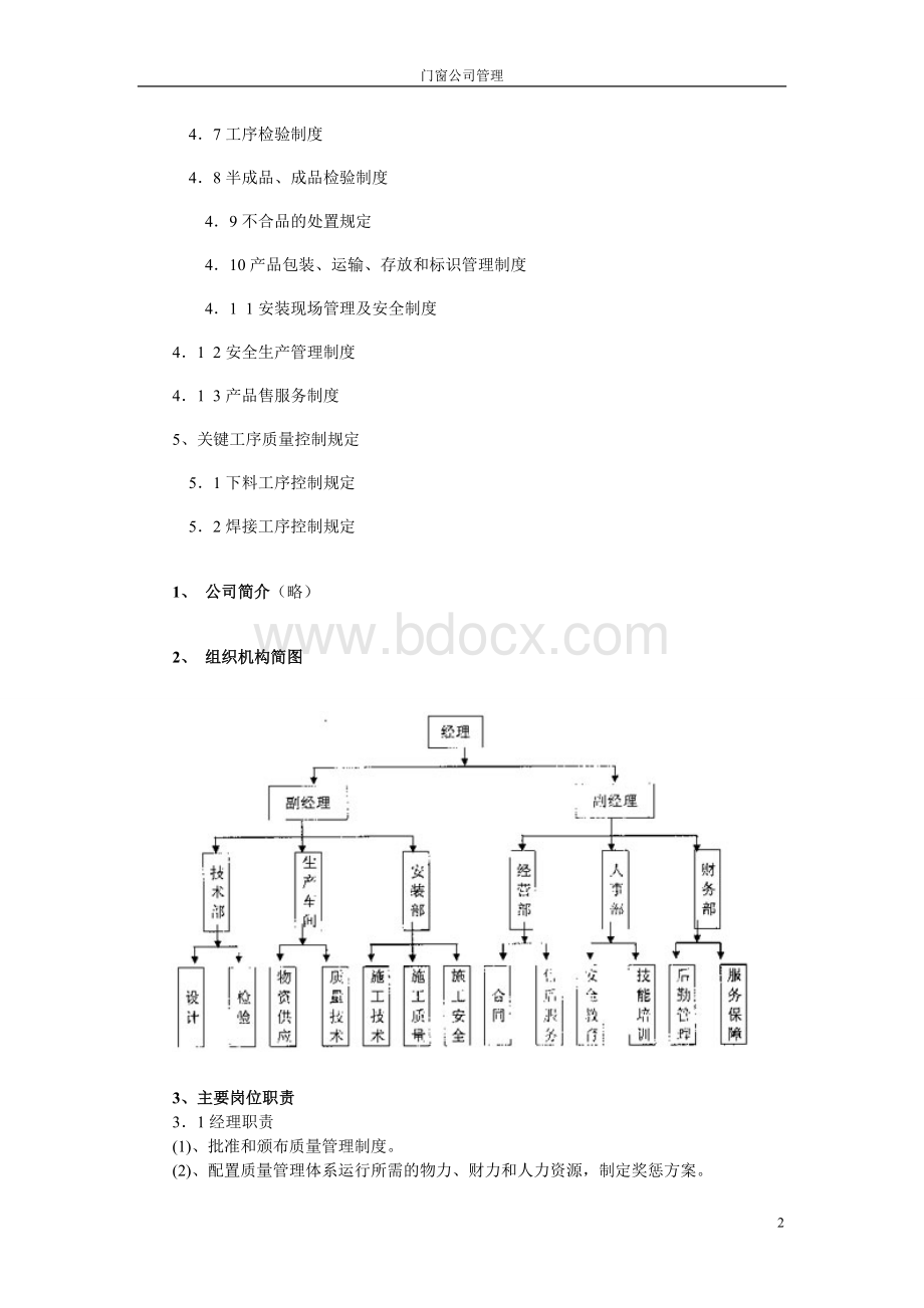 门窗公司管理Word文件下载.doc_第2页