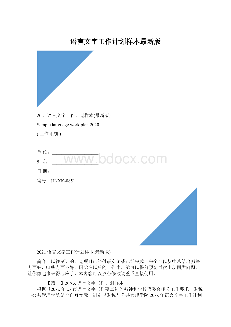 语言文字工作计划样本最新版.docx