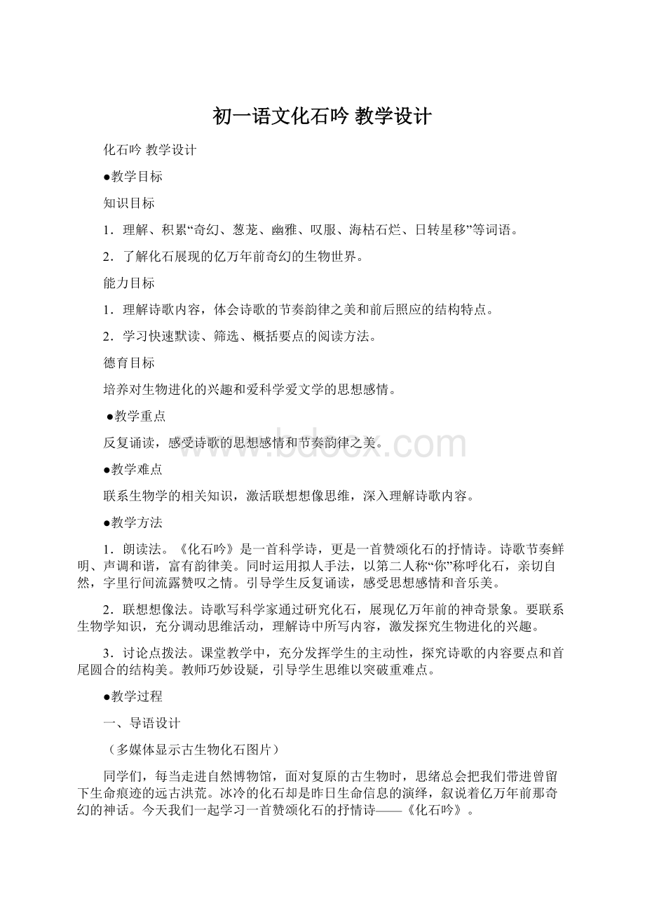 初一语文化石吟 教学设计文档格式.docx