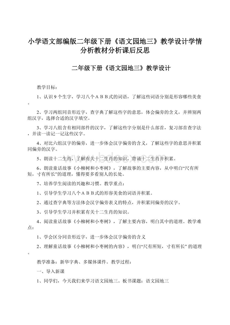 小学语文部编版二年级下册《语文园地三》教学设计学情分析教材分析课后反思Word文档格式.docx_第1页