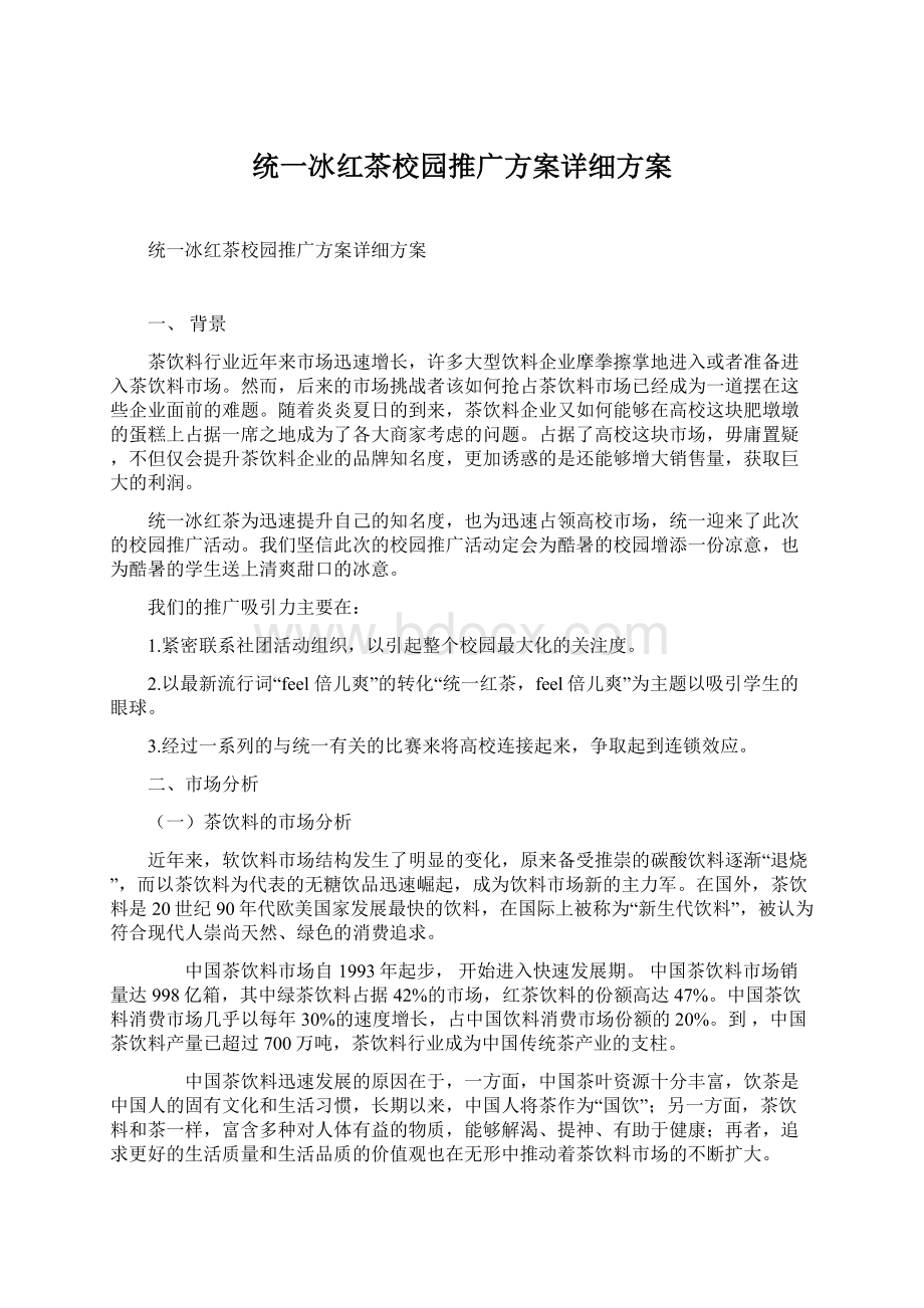 统一冰红茶校园推广方案详细方案.docx