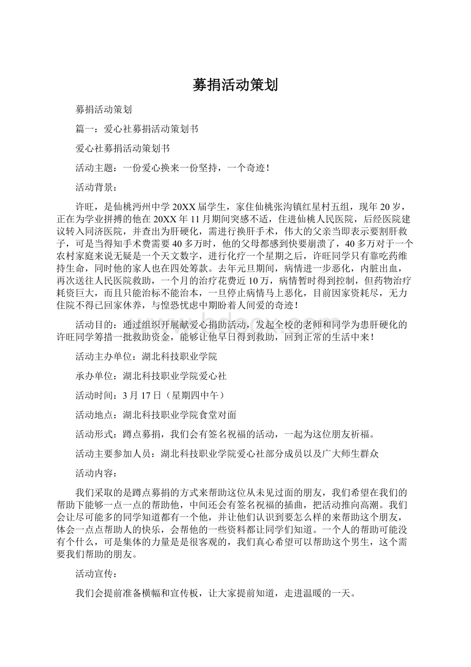 募捐活动策划.docx_第1页