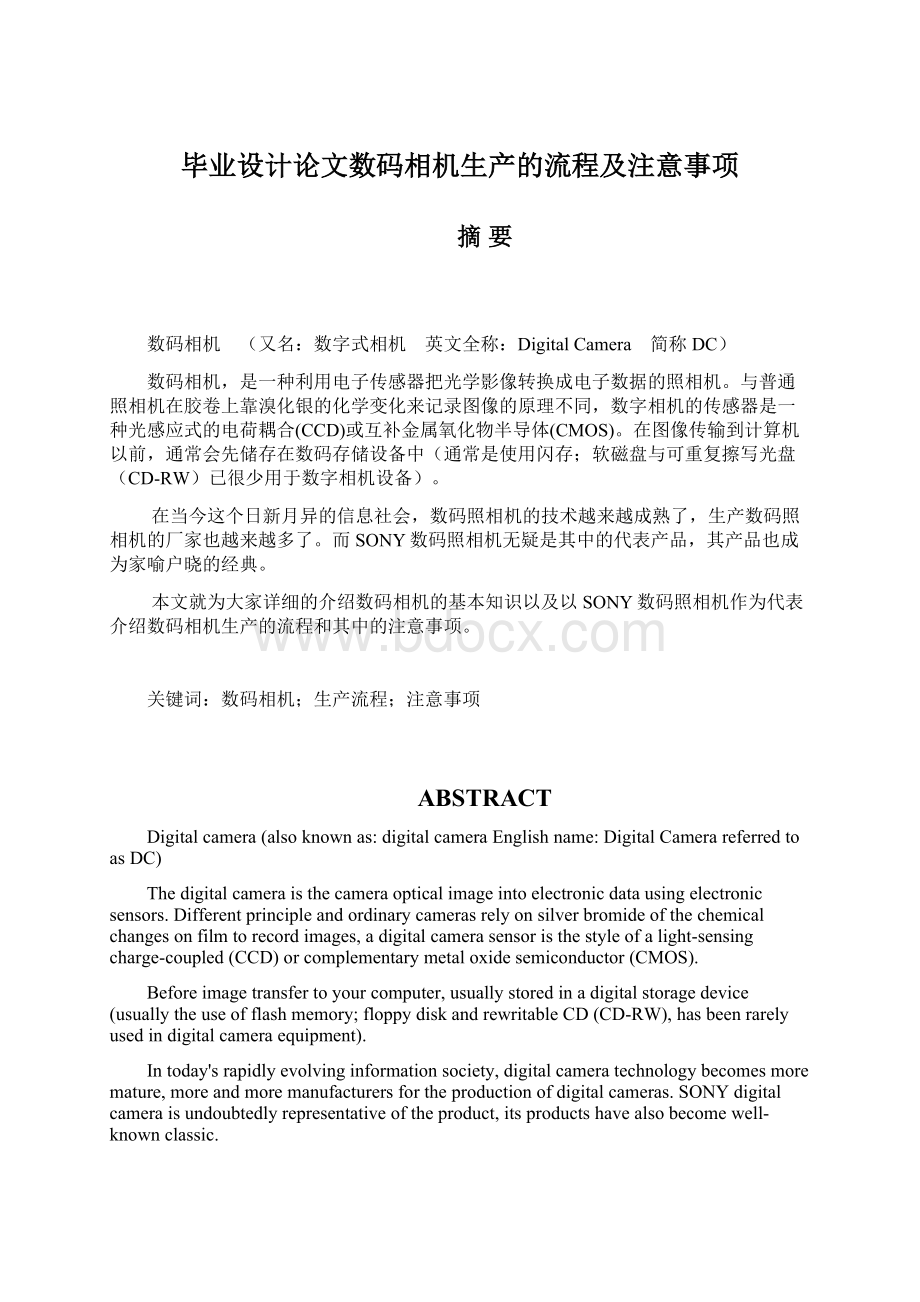 毕业设计论文数码相机生产的流程及注意事项.docx_第1页