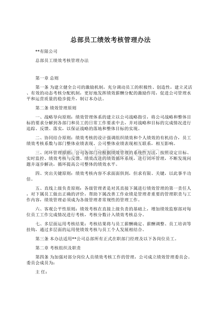 总部员工绩效考核管理办法.docx