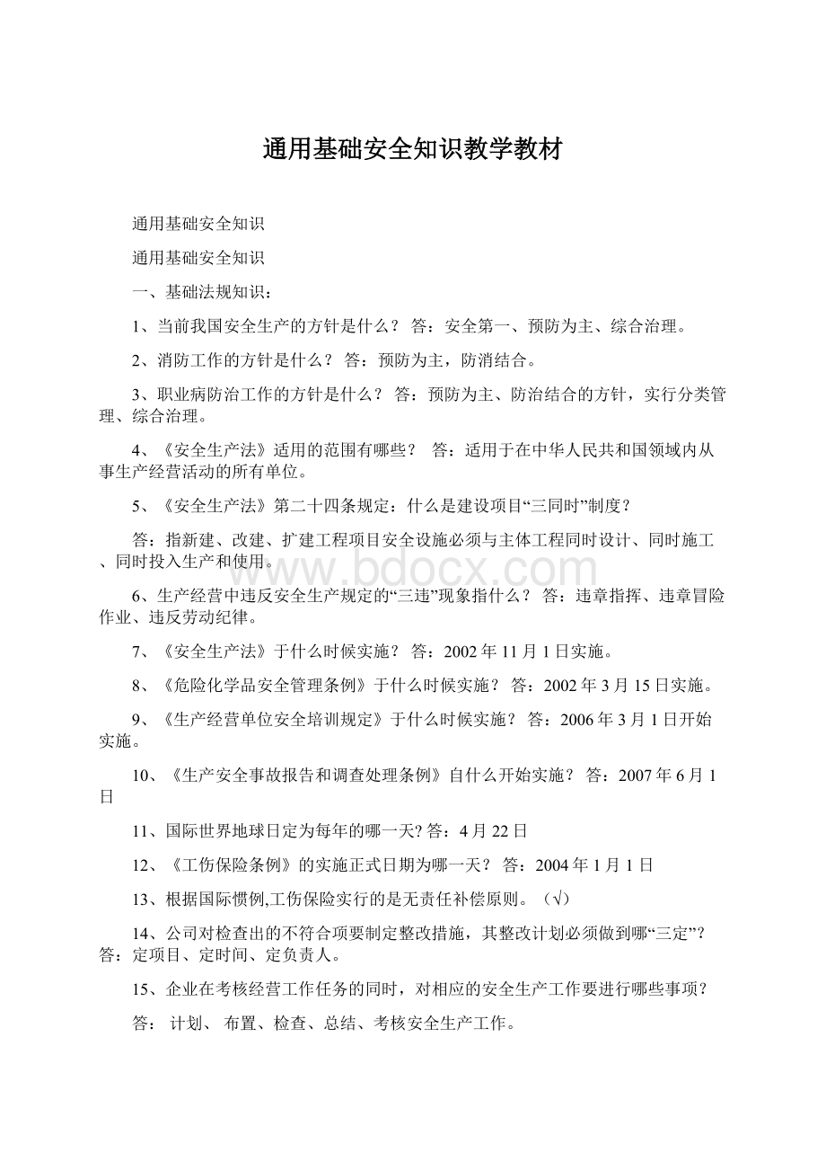 通用基础安全知识教学教材.docx