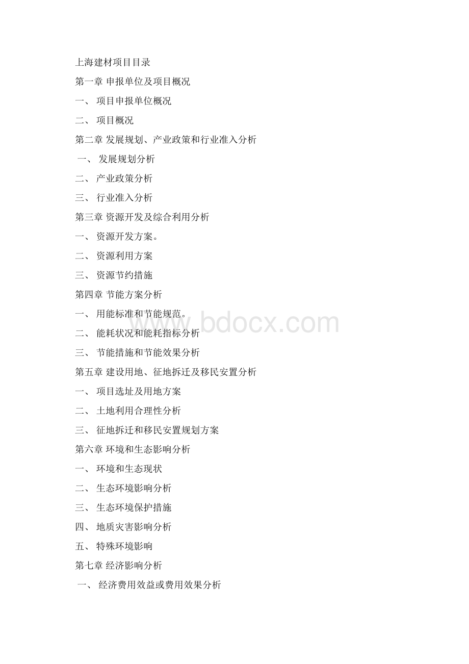 上海建材项目立项申请报告.docx_第2页