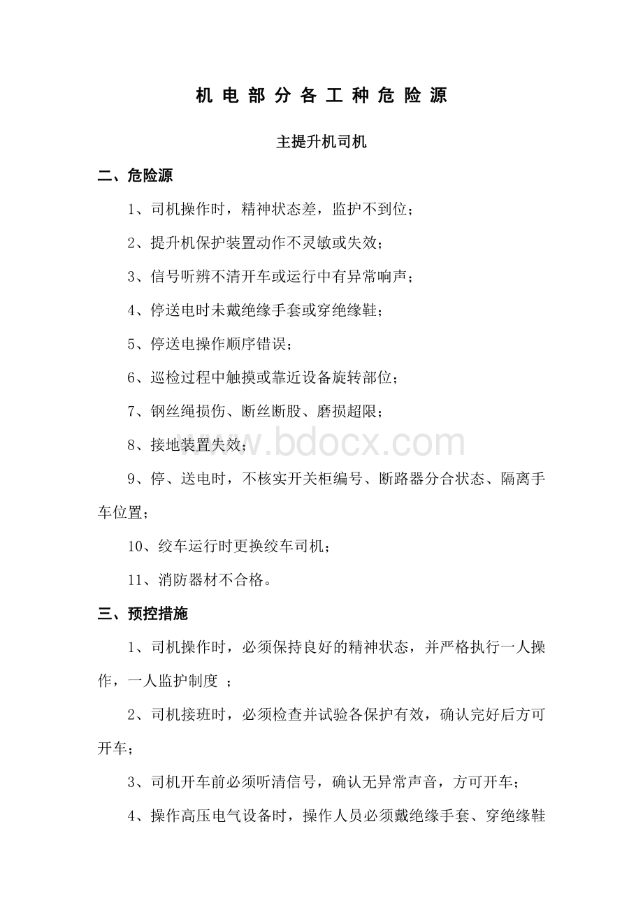 煤矿工人全部危险源辨识文档格式.doc_第1页