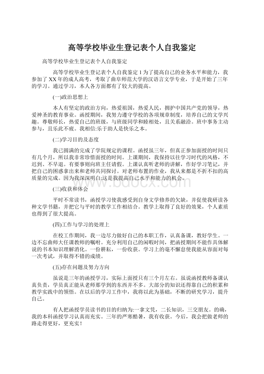 高等学校毕业生登记表个人自我鉴定Word文档下载推荐.docx