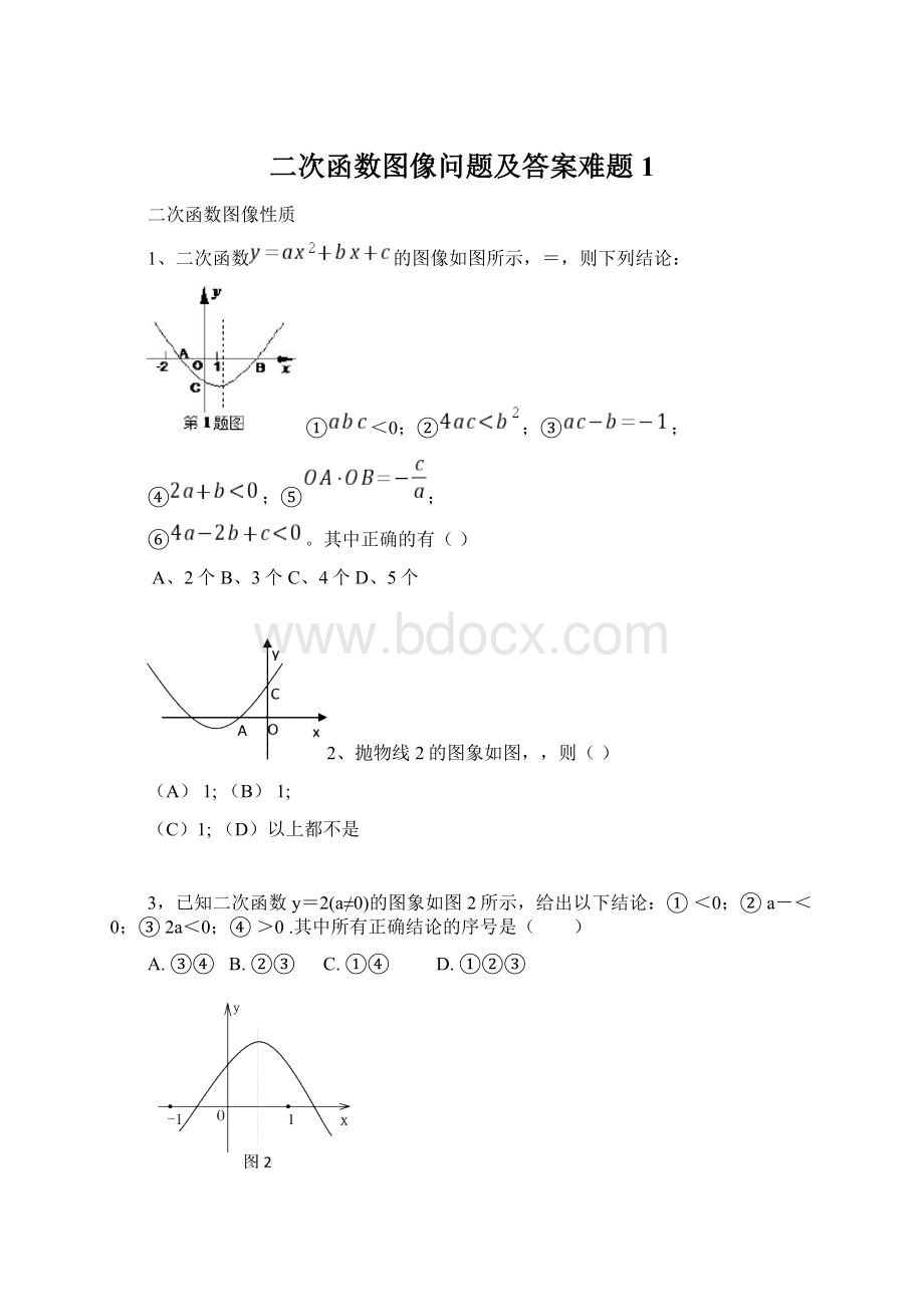 二次函数图像问题及答案难题1.docx_第1页