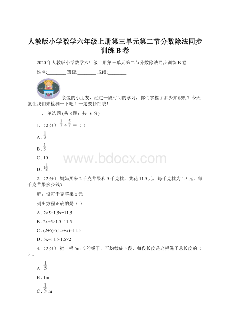 人教版小学数学六年级上册第三单元第二节分数除法同步训练B卷.docx