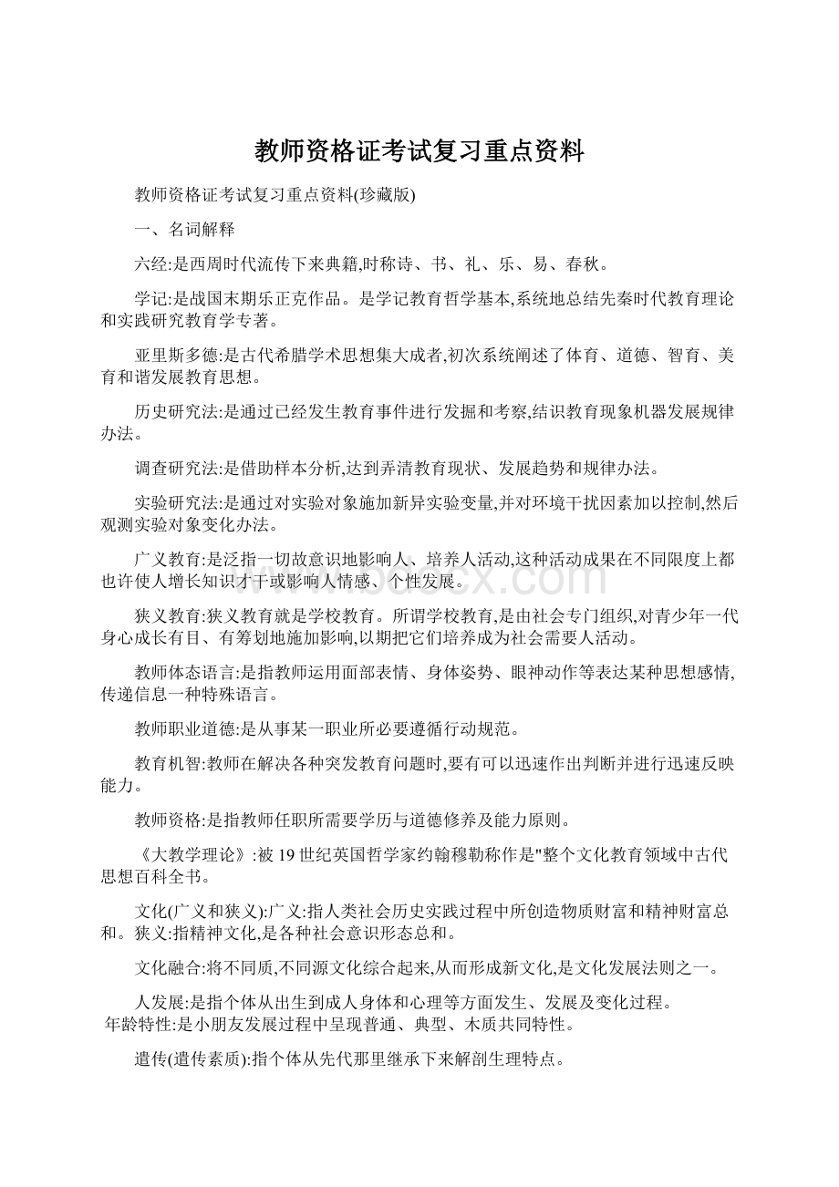 教师资格证考试复习重点资料.docx