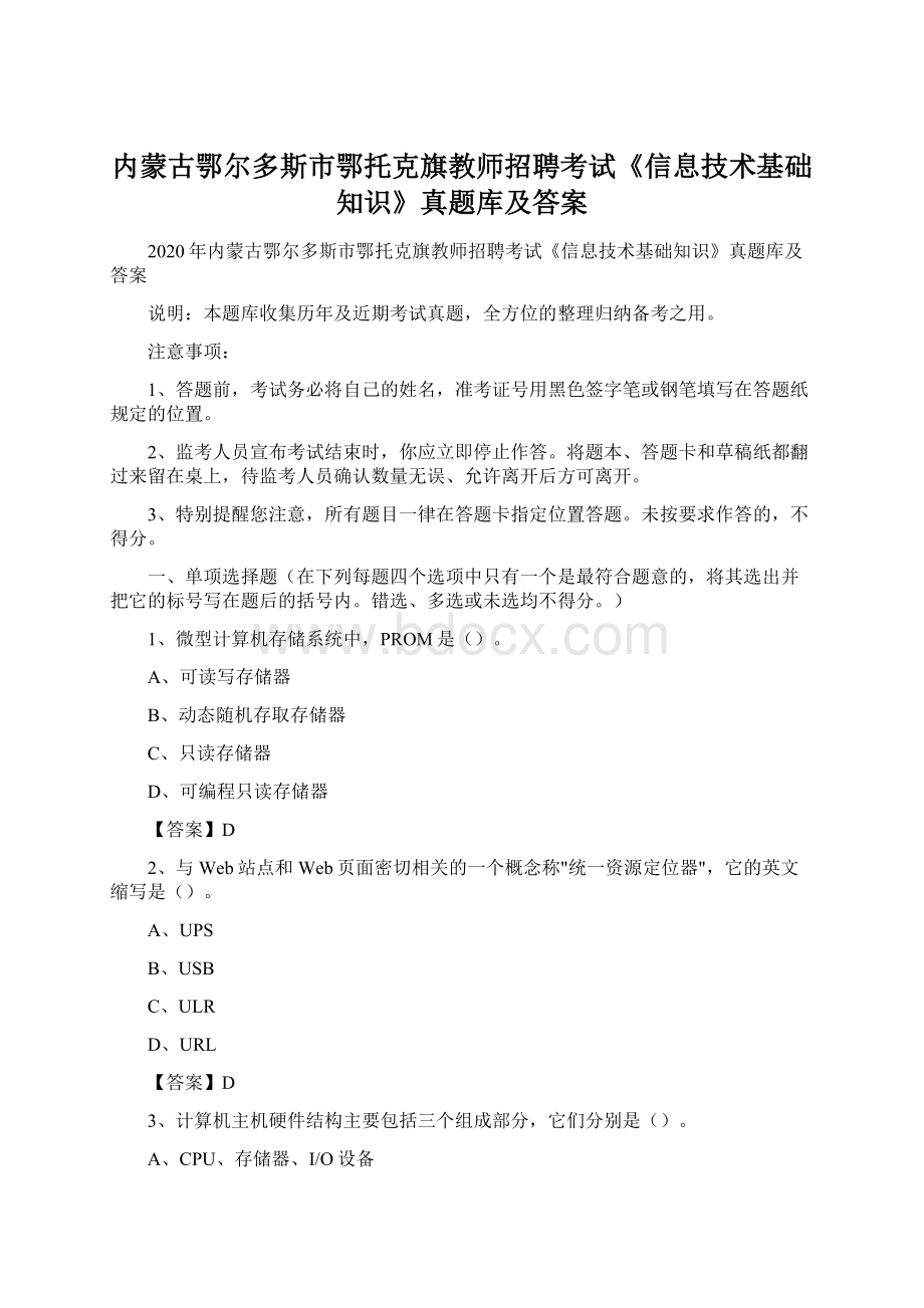 内蒙古鄂尔多斯市鄂托克旗教师招聘考试《信息技术基础知识》真题库及答案Word格式文档下载.docx_第1页